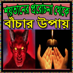 ikon শয়তানের প্ররোচনা থেকে বাঁচার উপায়