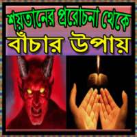 শয়তানের প্ররোচনা থেকে বাঁচার উপায় on 9Apps
