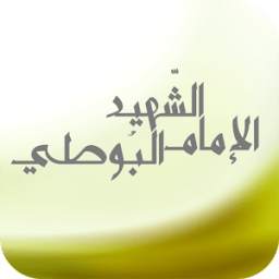 الإمام الشهيد البوطي 1.0.5