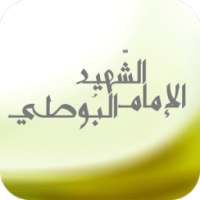 الإمام الشهيد البوطي on 9Apps