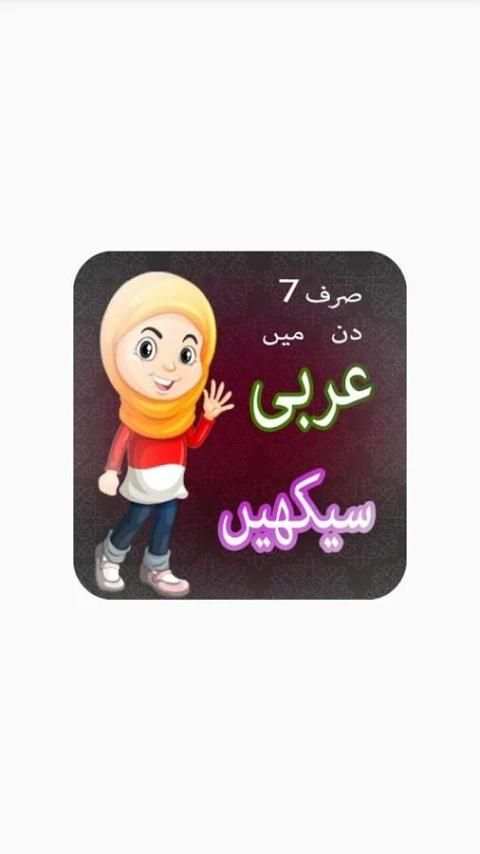 Learn Arabic in Urdu & English screenshot 2