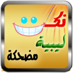 نكت ليبية مضحكة جداً иконка