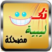 نكت ليبية مضحكة جداً