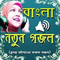 বাংলা সেরা গজল (Bangla Gojol) on 9Apps