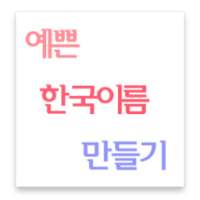 Trendy Korean Name 예쁜 한국이름 만들기 on 9Apps