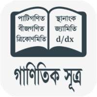 গাণিতিক সূত্র ( Math Sutro ) on 9Apps