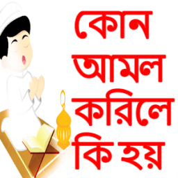 কোন আমল করিলে কি হয় иконка