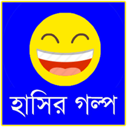 হাসির গল্প সংগ্রহ icon