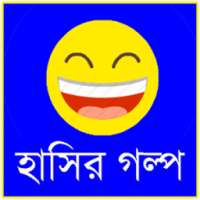 হাসির গল্প সংগ্রহ on 9Apps