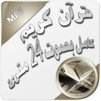 قرآن كريم كامل بصوت 24 مقرئ on 9Apps