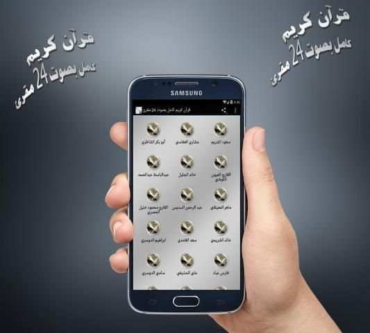 قرآن كريم كامل بصوت 24 مقرئ screenshot 2