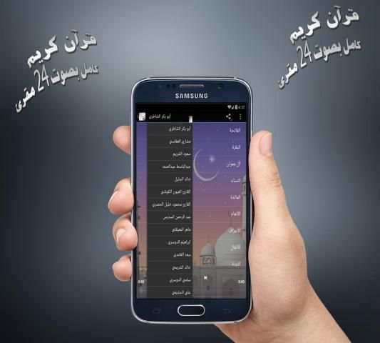 قرآن كريم كامل بصوت 24 مقرئ screenshot 1