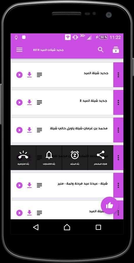 جديد شيلات العيد 2018 screenshot 3