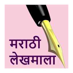 Marathi Lekhmala | मराठी लेखमाला