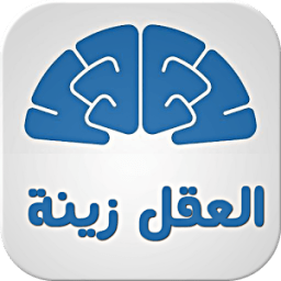 العقل زينة - متجدد иконка
