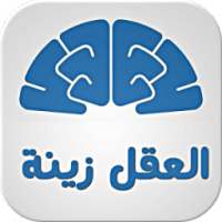 العقل زينة - متجدد on 9Apps