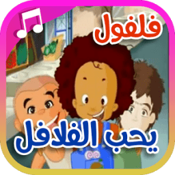 فلفول يحب الفلافل иконка