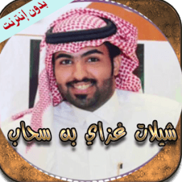 شيلات غزاي بن سحاب(بدون نت) आइकन