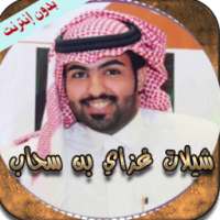 شيلات غزاي بن سحاب(بدون نت)