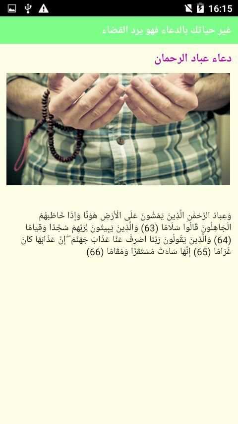 غير حياتك بالدعاء فهو يرد القضاء screenshot 5
