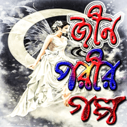 জীন পরীর গল্প icon