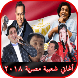 أغاني شعبية مصرية 2018 icon
