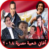 أغاني شعبية مصرية 2018 on 9Apps