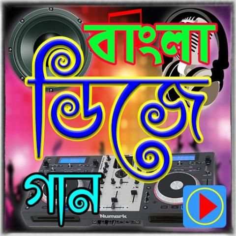 বাংলা ডিজে গান screenshot 1