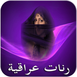 ikon رنات عراقية 2018