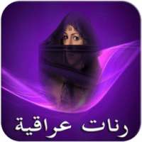 رنات عراقية 2018 on 9Apps