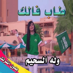 طاب فالك وله السحيم بدون انترنت icon