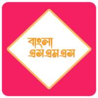 বাংলা এসএমএস ( Bangla SMS )