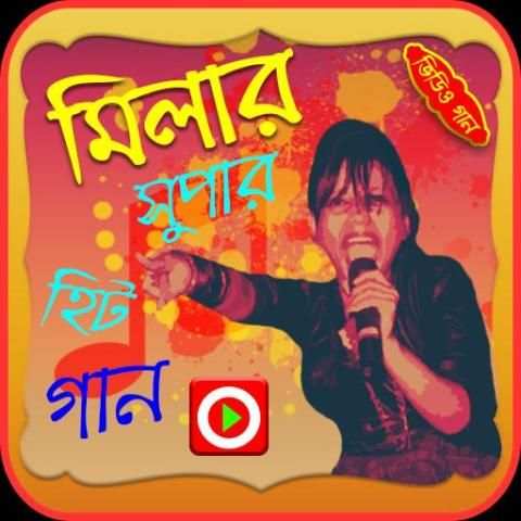মিলা ইসলাম গানের ভিডিও скриншот 1
