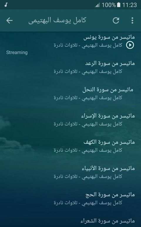 الشيخ كامل يوسف البهتيمى تلاوات نادرة screenshot 2