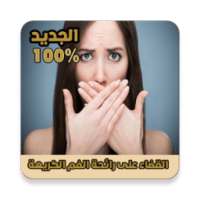 القضاء على رائحة الفم الكريهة %100 on 9Apps