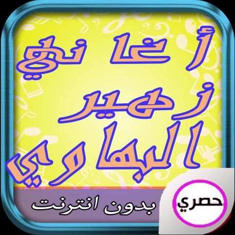 أغاني زهير بهاوي غمزة 2017 screenshot 1