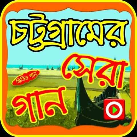 চট্টগ্রামের সেরা গানের ভিডিও screenshot 1