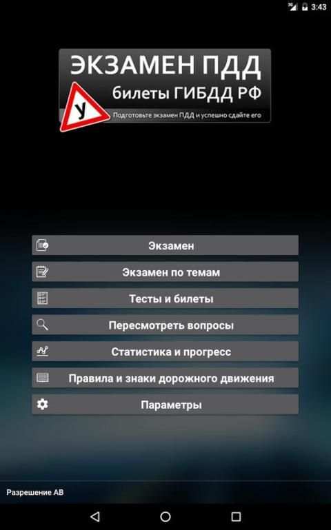 Экзамен ПДД. Тесты и билеты ГИБДД РФ 2017 года screenshot 17