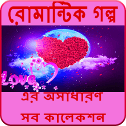 রোমান্টিক গল্প (Hit Romantic Love Story Bangla) icon