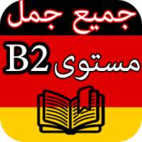 أهم الأفعال والجمل في اللغة الألمانية B2 on 9Apps