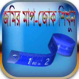 জমির মাপ-জোক শিখুন иконка