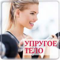 Упругое Тело on 9Apps