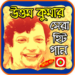 উত্তম কুমারের গানের ভিডিও आइकन