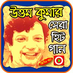 উত্তম কুমারের গান 1.0