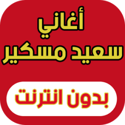 أغاني سعيد مسكر (جديد 2017) иконка