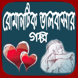 রোমান্টিক ভালোবাসার গল্প icon