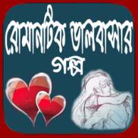 রোমান্টিক ভালোবাসার গল্প on 9Apps