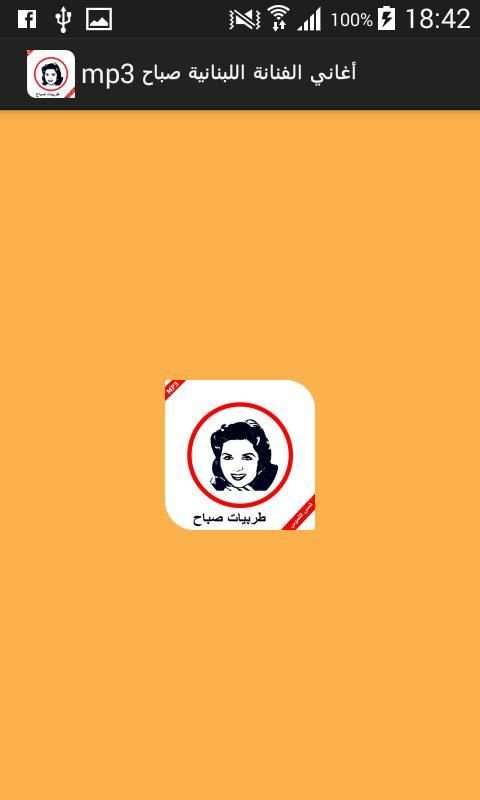 أغاني الفنانة اللبنانية صباح mp3 screenshot 7