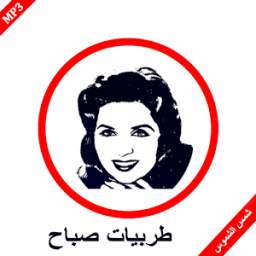 أغاني الفنانة اللبنانية صباح mp3 1.0