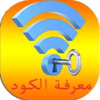 معرفة كود الويفي WiFi الوايفاي Prank